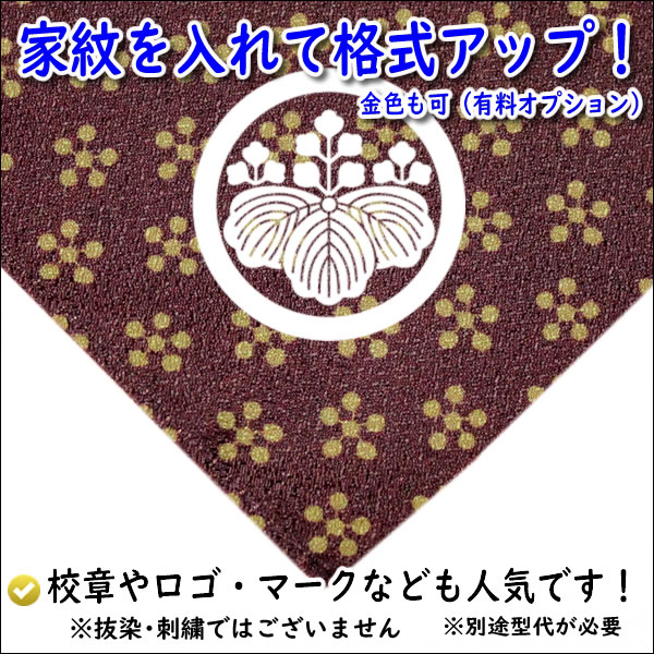 家紋入り 名前入り 風呂敷 45cm 利休梅 リバーシブル 全5色 金色可