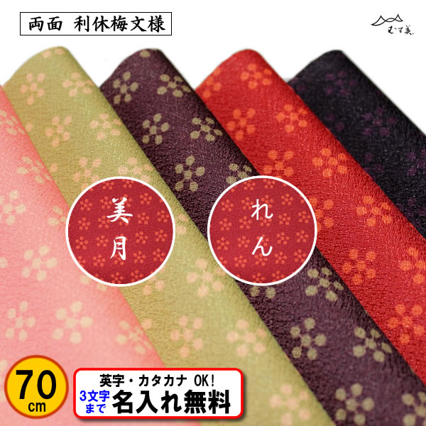 名前入り 風呂敷 70cm 利休梅 リバーシブル 全5色 金文字可 ネーム 結婚式 プレゼント 記念品 節句 中元 歳暮 重箱 包み 縮緬 日本製  ふろしき むす美