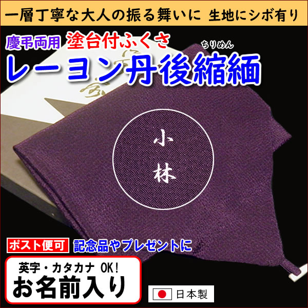 名前入り ふくさ 台付 慶弔両用 丹後ちりめん レーヨン 塗台付 紫 凸凹有 袱紗 縮緬 金封ふくさ ネーム 日本製 結婚式 葬式 冠婚葬祭 記念品  :105115-a:きもの染織探訪 風呂敷 金封ふくさ - 通販 - Yahoo!ショッピング