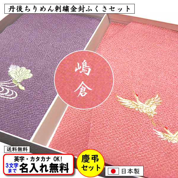 名前入り 金封ふくさ セット 慶弔セット 刺繍 夫婦鶴 箱入 袱紗 ふくさ