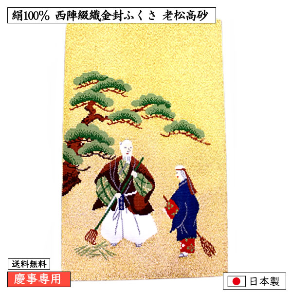 西陣織 本綴れ高砂袱紗 /Nishijin weaving Fukusa 190212-01.jpg