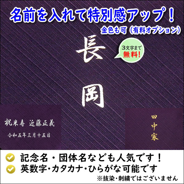 名前入り 風呂敷 大判 170cm 綿 シャンタン無地 紫 金文字可 ネーム 日本製 冠婚葬祭 記念品 かなり大きいふろしき プレゼント 内祝 むす美｜someoritanbou｜03