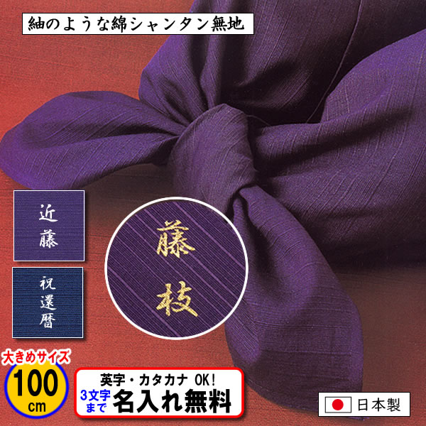 むす美 名前入り 風呂敷 大判 100cm 綿 シャンタン 無地 全2色 金文字