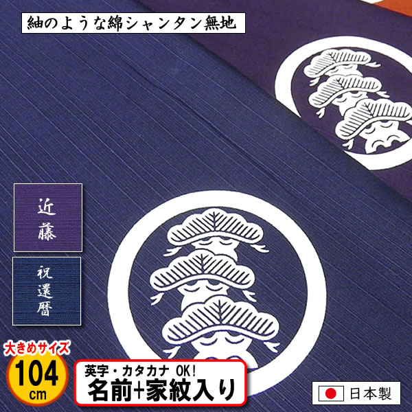 家紋入り 名前入り 大判 風呂敷 104cm 綿 シャンタン 無地 全4色 金色