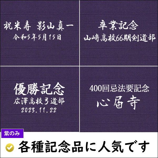 名前入り 風呂敷 大判 170cm 綿 シャンタン無地 紫 金文字可 ネーム 日本製 冠婚葬祭 記念品 かなり大きいふろしき プレゼント 内祝 むす美｜someoritanbou｜04