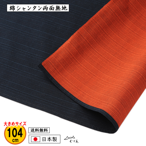 風呂敷 大判 100cm 綿 シャンタン 両面無地 テツ/オレンジ 冠婚葬祭 記念品 大きいふろしき 道着包み 一升餅 プレゼント 内祝 お中元包み 日本製 むす美