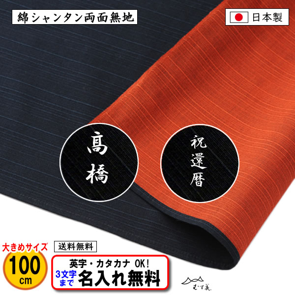名前入り 風呂敷 大判 100cm 綿 シャンタン 両面 無地 テツ/オレンジ ネーム 金文字可 記念品 道着包み 一升餅 プレゼント 内祝 日本製 ふろしき