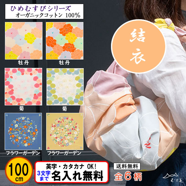 むす美 名前入り オーガニックコットン風呂敷 大判 綿 100cm 全6柄 金