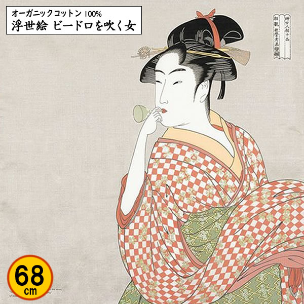 浮世絵のビードロを吹く女をモデルにしたハンカチ目立つ傷や汚れ無し額に入れて飾って Amazon.co.jp: 浮世絵 喜多川歌麿 ビードロを吹く娘 木版画