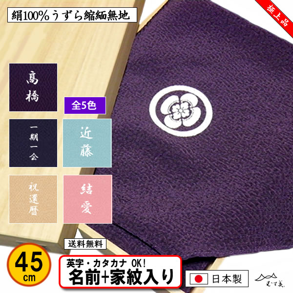 家紋入り 名前入り 手ふくさ 慶弔両用 極上 絹100％ 正絹うずら縮緬