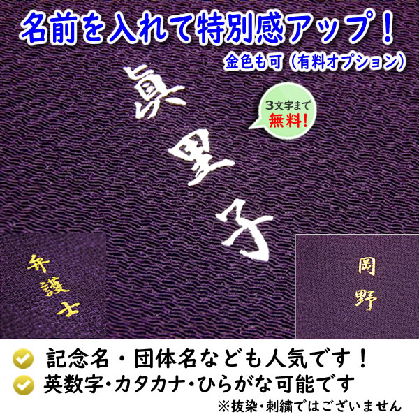 名前入り 風呂敷 大判 90cm 絹100％ 正絹 ちりめん 無地 紫のみ ネーム 金文字可 結婚式 葬式 一升餅 記念品 プレゼント 内祝 中元 歳暮 重箱 包み 縮緬 むす美｜someoritanbou｜03