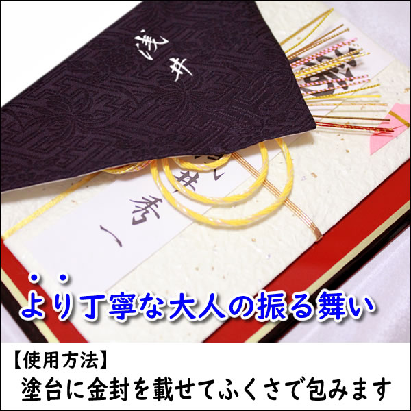 家紋入り 名前入り ふくさ 台付 絹100% 慶弔両用 正絹 綸子 塗台付 紫 袱紗 金封ふくさ 模様有 金色可 家紋 ネーム 日本製 結婚式 返礼品 冠婚葬祭 記念品｜someoritanbou｜04