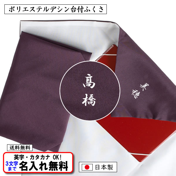 名前入り ふくさ 台付 慶弔両用 ポリエステルデシン 塗台付 紫 袱紗 金