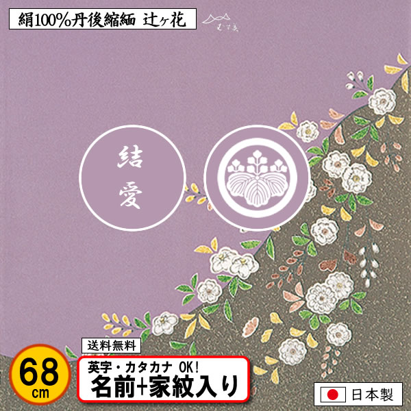 家紋入り 名前入り 風呂敷 68cm 絹100% ちりめん友禅 辻ケ花 正絹 金色