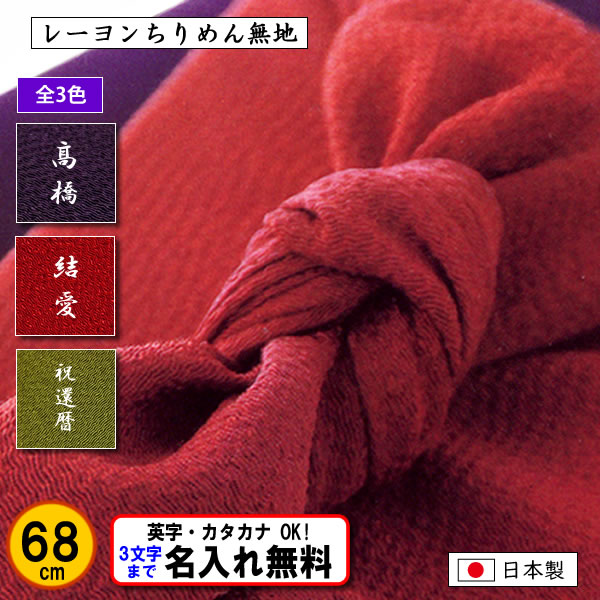 名前入り 絹のような風呂敷 68cm レーヨン ちりめん 無地 全3色 ネーム 金文字可 縮緬 日本製 結婚式 葬式 記念品 プレゼント 内祝 中元  歳暮 重箱 包み