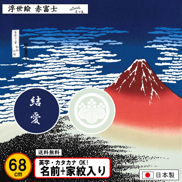楽天市場】浮世絵 風呂敷 葛飾北斎 赤富士 大判風呂敷 118cm x