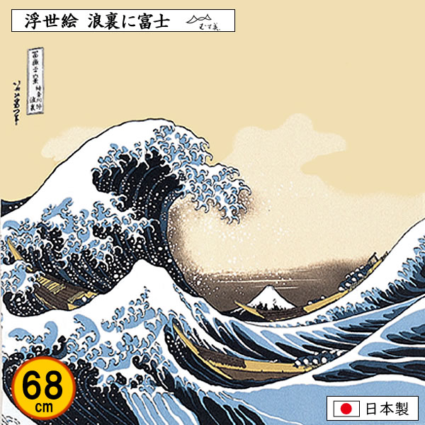 むす美 風呂敷 68cm 浮世絵 ちりめん 波裏に富士 葛飾北斎 記念