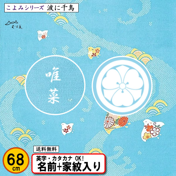 家紋入り 名前入り 風呂敷 68cm ちりめん友禅 波に千鳥 金色可 家紋