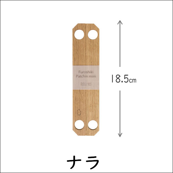 ふろしき パッチン 小 木製 2種 48〜70cm用 風呂敷を簡単にバッグにするグッズ 記念品 プレ...