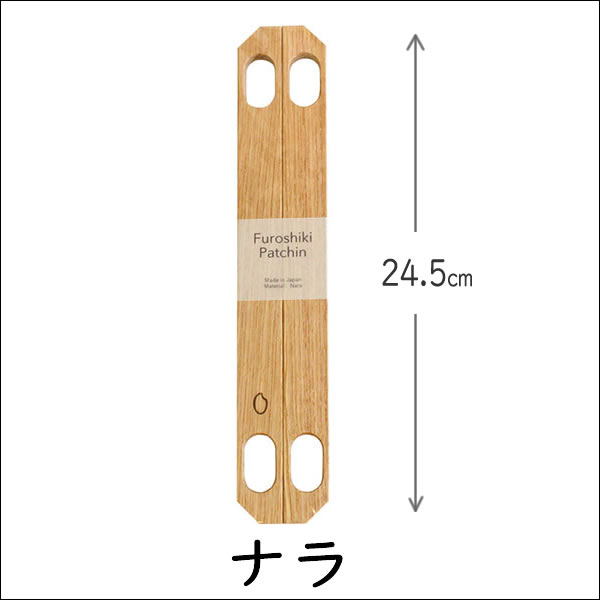 ふろしき パッチン 大 木製 2種 70cm〜105cm  風呂敷を簡単にバッグにするグッズ 記念品...