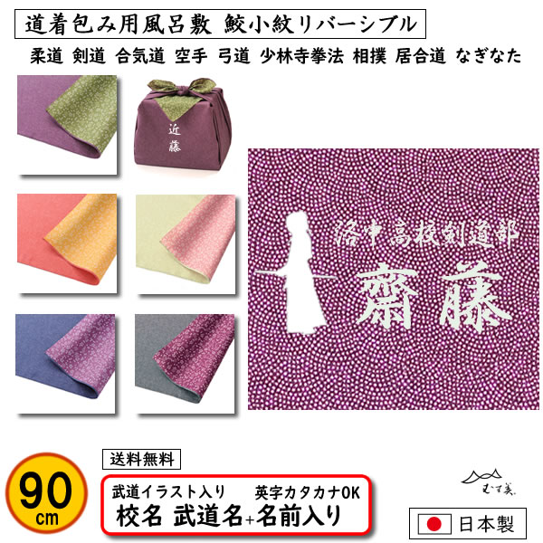むす美 道着包み 道着入れ イラスト 名前入り 風呂敷 90cm 鮫小紋