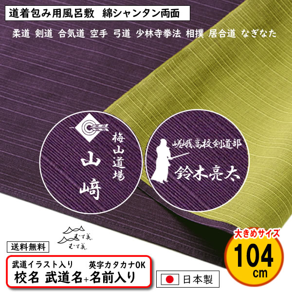 むす美 道着包み 道着入れ イラスト 名前入り 風呂敷 100cm 綿