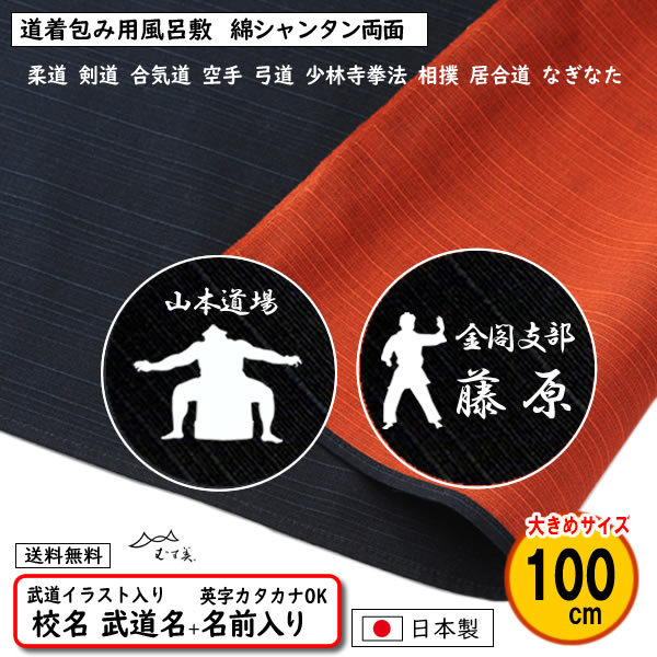 道着包み 道着入れ イラスト入り 名前入り 風呂敷 100cm 綿 シャンタン 両面 無地 テツ/オレンジ 柔道 剣道 合気道 空手道 弓道 少林寺拳法 銃剣道 居合道 | むす美