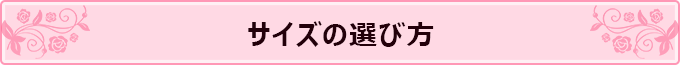 サイズの選び方