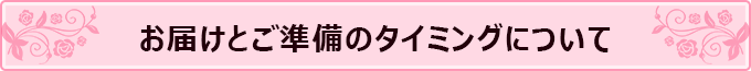 ブライダルインナーの準備時期について