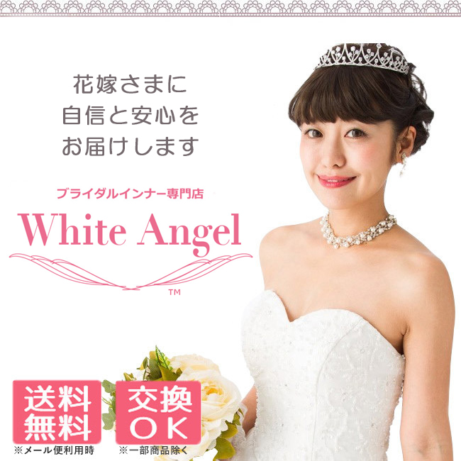 ブライダルインナー White Angel - Yahoo!ショッピング