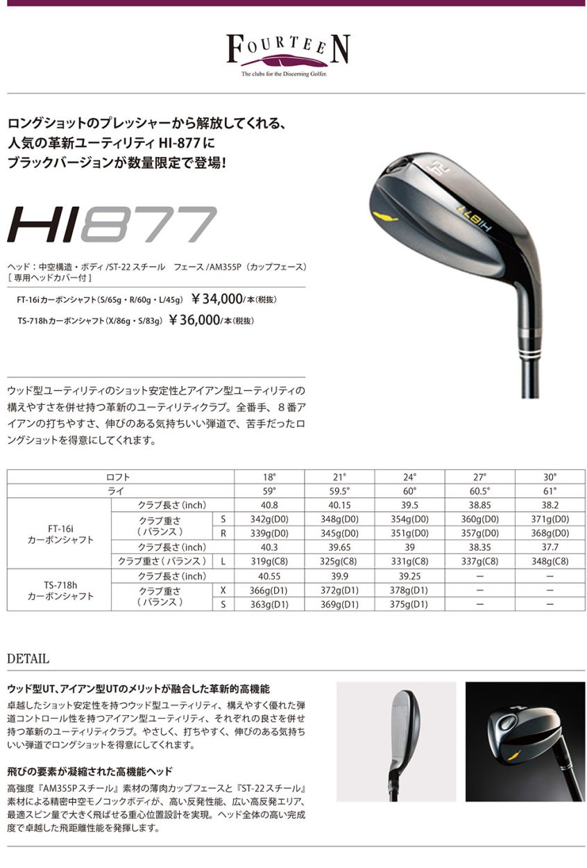 FOURTEEN フォーティーン 限定ブラック HI877 ユーティリティ FT-16i カーボンシャフト 日本正規品 :fou-hi877bk- ft16i-ut16-me:ゴルフショッピングsomethingfour - 通販 - Yahoo!ショッピング