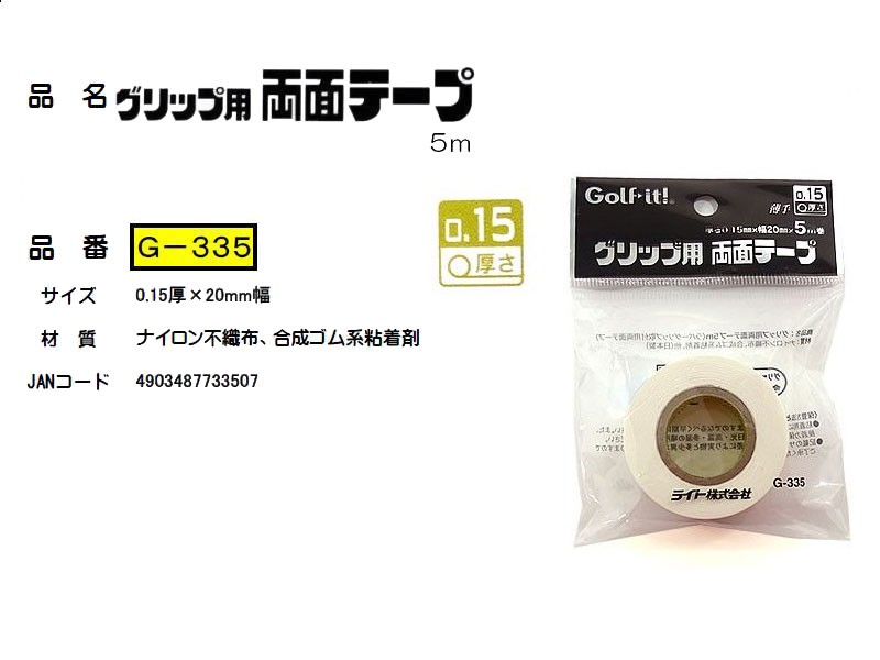 ライト LITE グリップ用両面テープ 5ｍ G-335 グリップ交換用品 4個までネコポス送料200円 ＜ネコポス＞  :lite-g-335-ac:ゴルフショッピングsomethingfour - 通販 - Yahoo!ショッピング