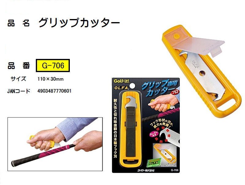 LITE ライト グリップカッター G-706 グリップ交換用品 2個までネコポス送料200円 ＜ネコポス＞ :lite-g-706-ac:ゴルフショッピングsomethingfour  - 通販 - Yahoo!ショッピング