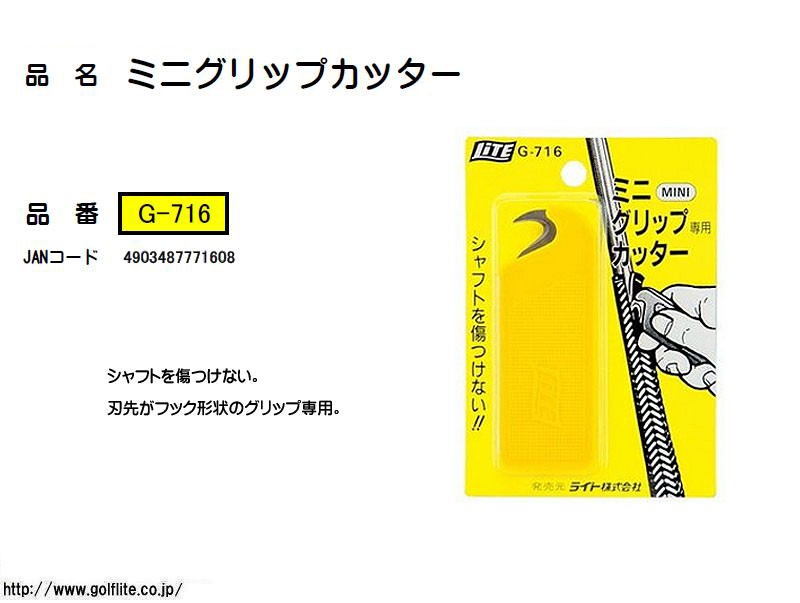 ライト LITE ミニグリップカッター G-716 グリップ交換用品 4個までネコポス送料200円 ＜ネコポス＞ :lite-g-716-ac:ゴルフショッピングsomethingfour  - 通販 - Yahoo!ショッピング