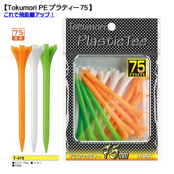 ライト LITE Tokumori PE プラティー75 T-478 4個までネコポス送料200円 ＜ネコポス＞ :lite -tokumoripura75-14-me:ゴルフショッピングsomethingfour - 通販 - Yahoo!ショッピング