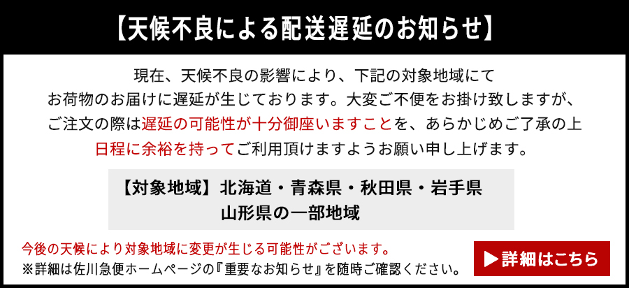 配送遅延のお知らせ