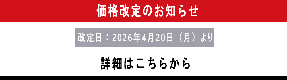 4/20価格改定・遷移バナー
