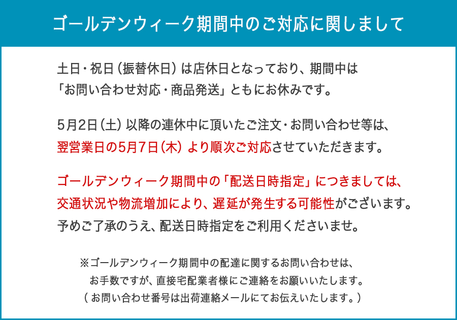 GW休暇中の対応について