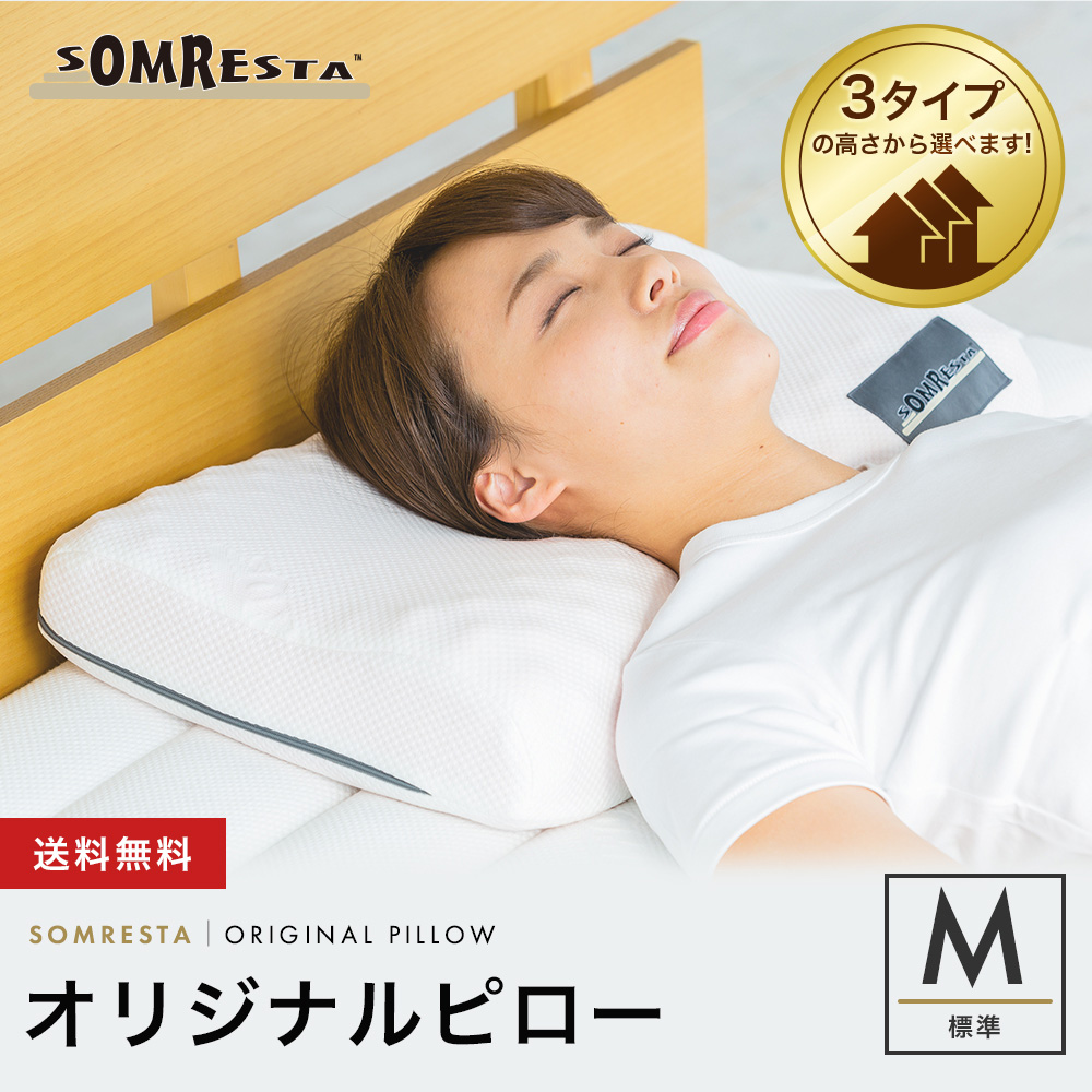 SS期間中30%OFF＋P5倍】 SOMRESTA オリジナル ピロー M（標準） 枕