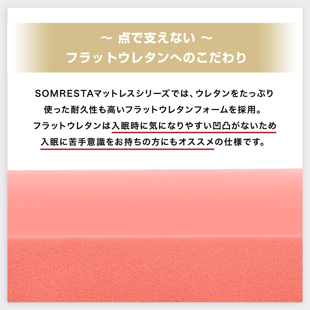 フラットウレタンのこだわり