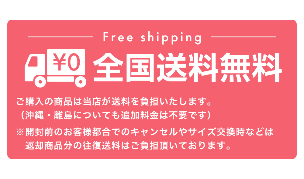 全国無料配送
