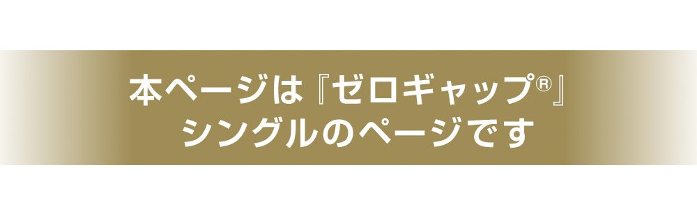 本ページはゼロギャップシングル