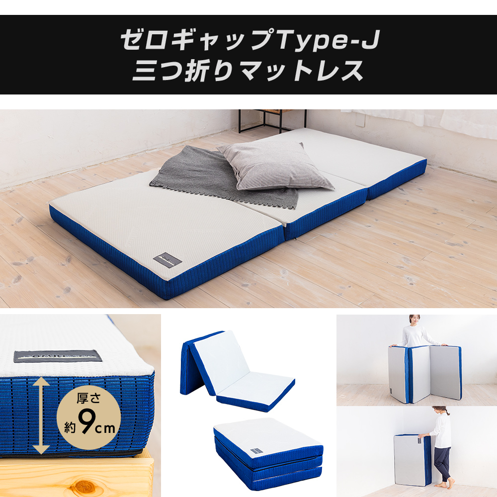 SOMRESTA ゼロギャップ 三つ折りマットレス シングル 折りたたみマットレス - ゼロギャップ 三つ折りマットレス｜SOMRESTA