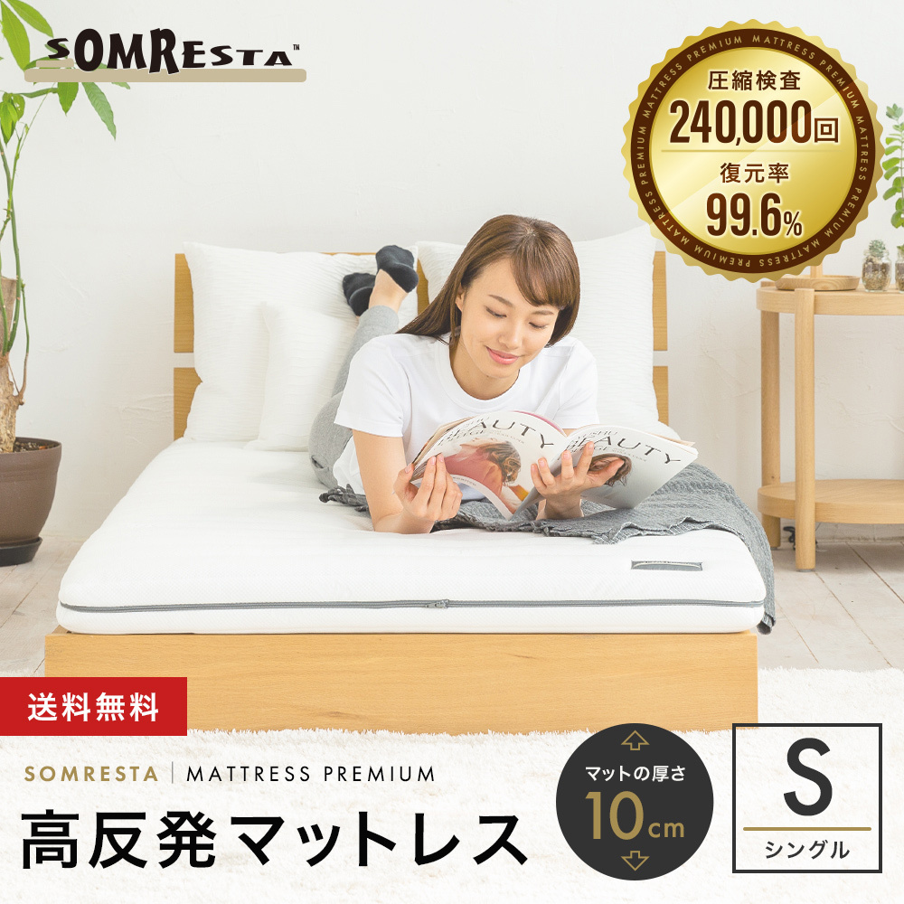 SOMRESTA マットレス PREMIUM 腰痛対策 高反発 送料無料 高反発