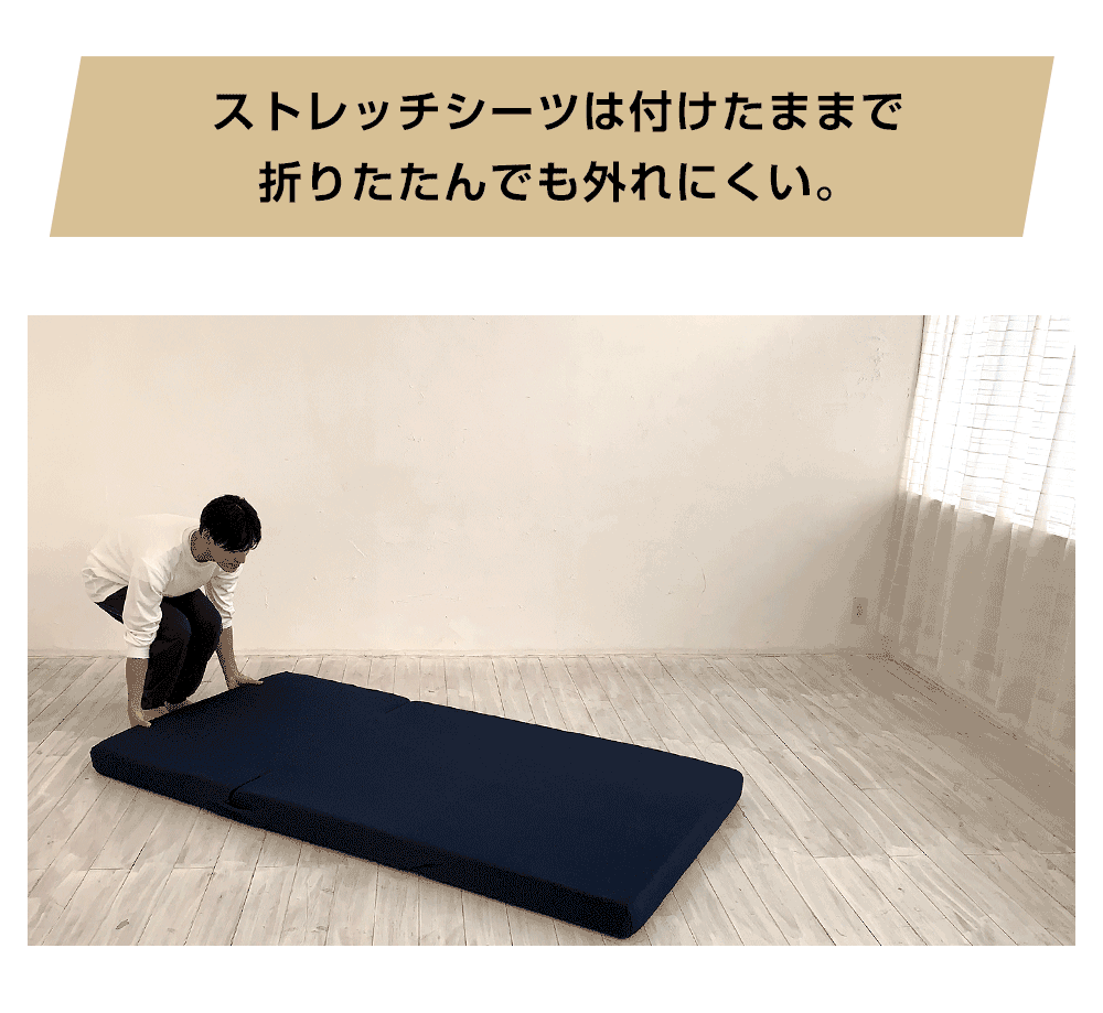 ストレッチシーツは付けたまま折りたたんでも外れにくい