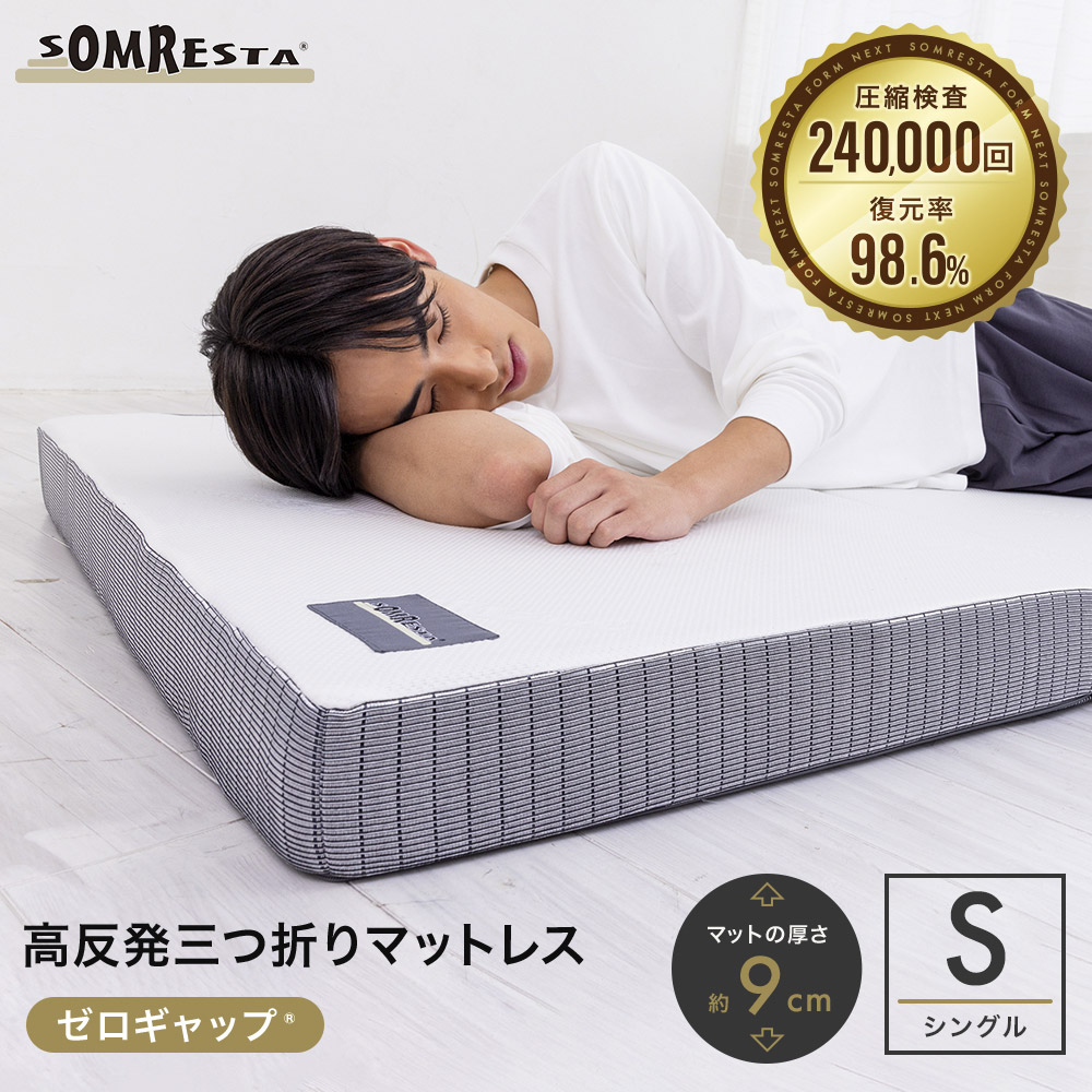 グFV ゼロギャップ 三つ折りマットレス シングル