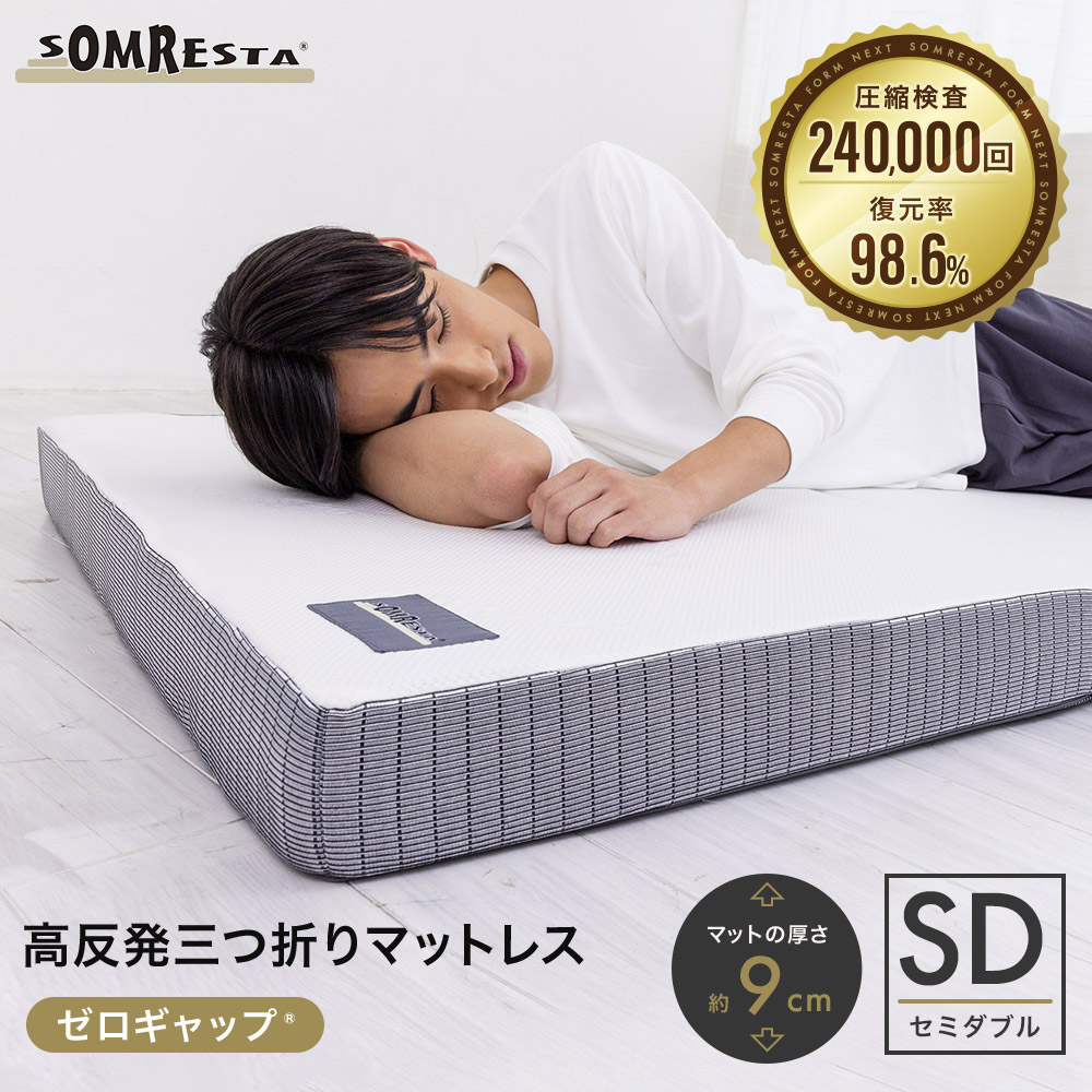 グFV ゼロギャップ 三つ折りマットレス セミダブル