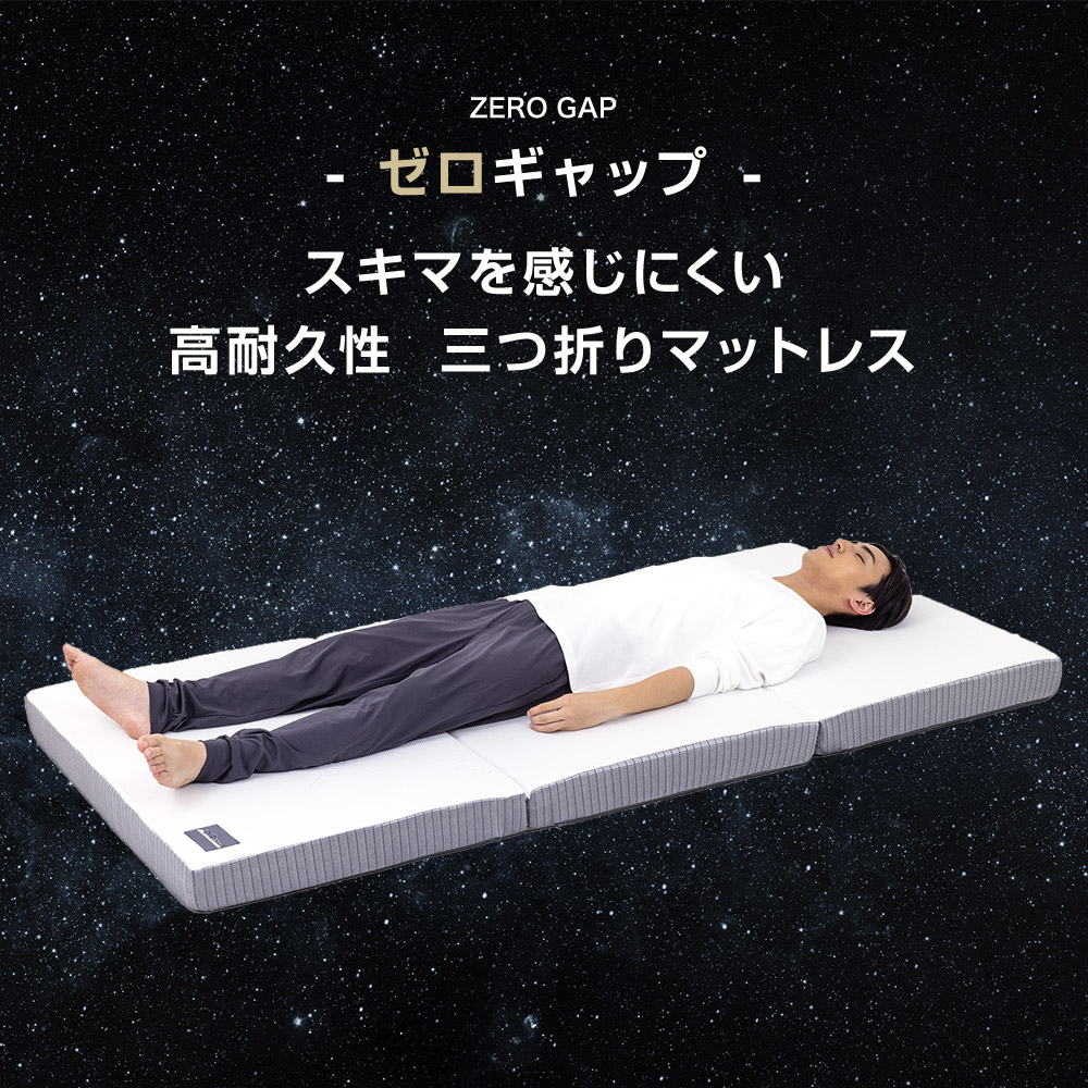 スキマを感じにくい高耐久三つ折りマットレス