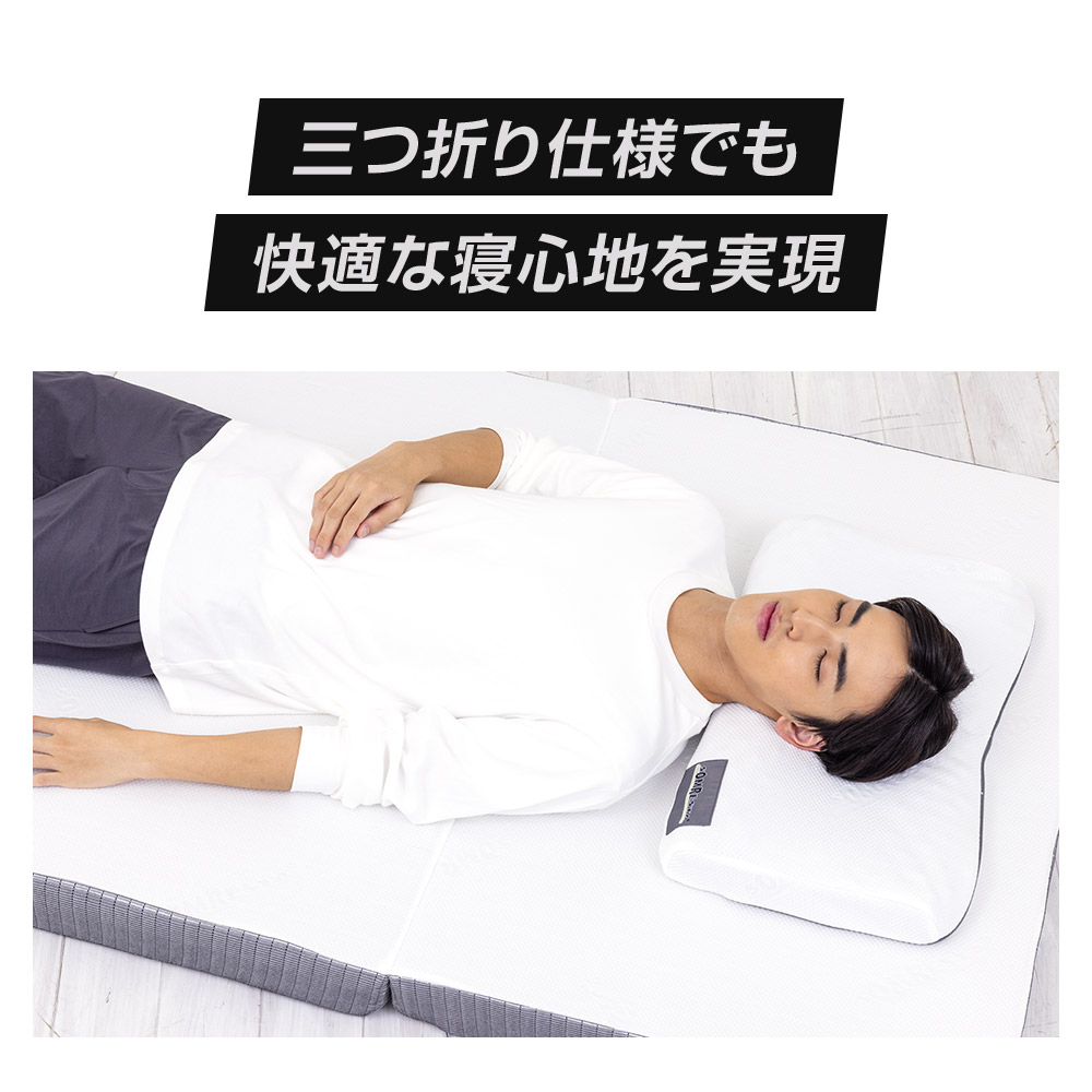 三つ折り仕様でも快適な寝心地を実現