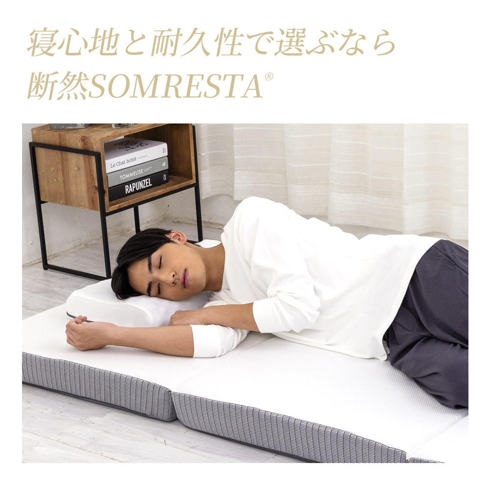 寝心地と耐久性で選ぶなら断然SOMRESTA